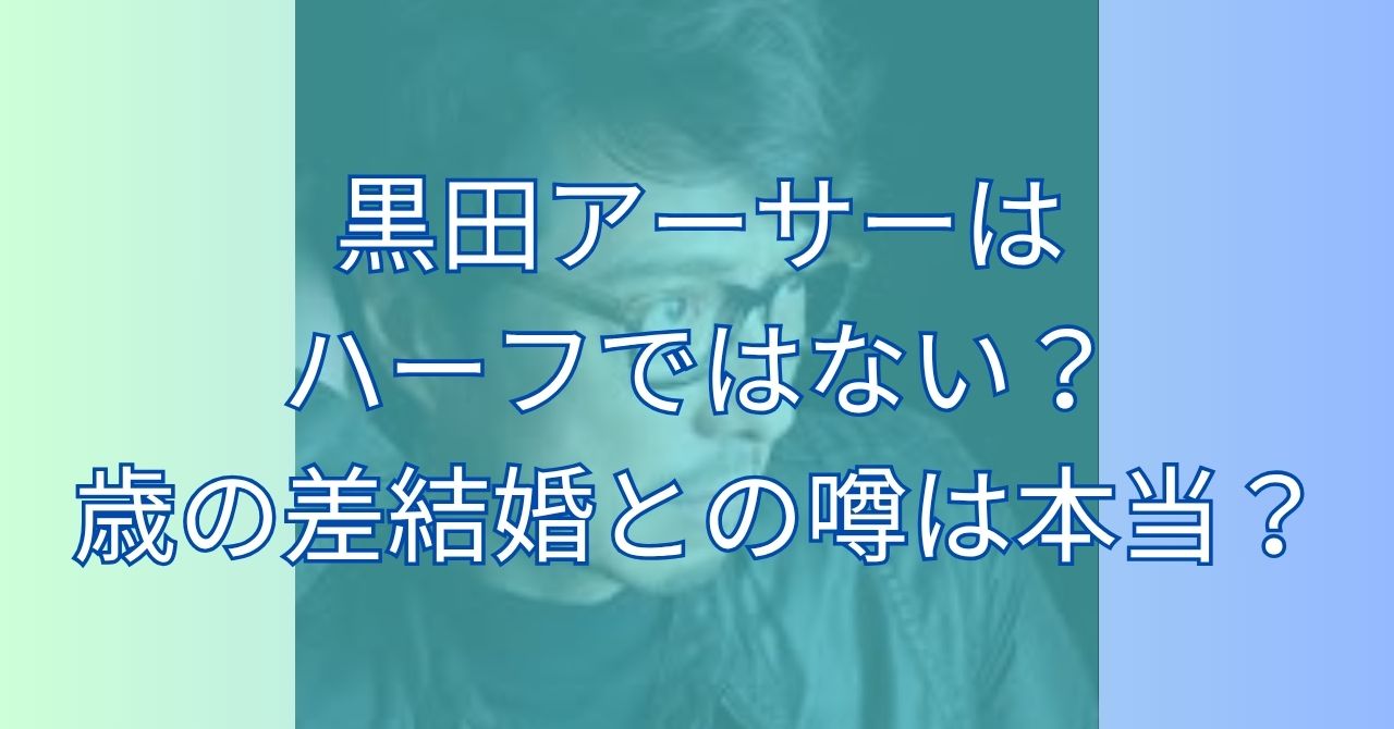 黒田 アーサー 子供