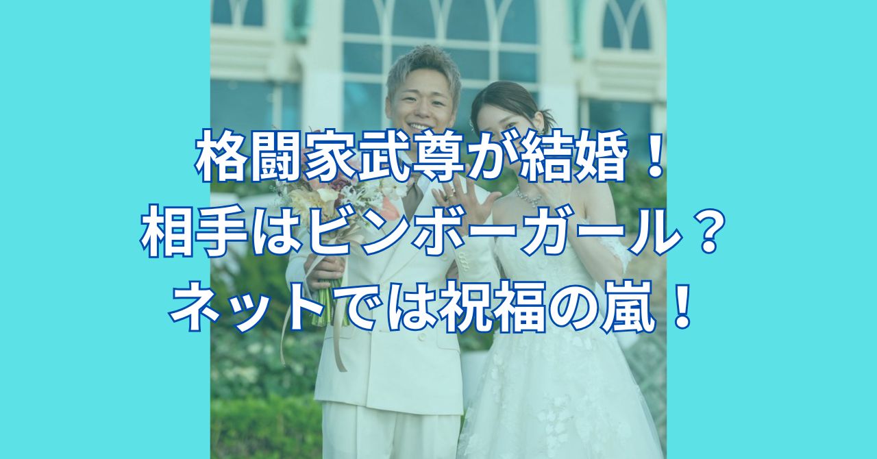 格闘家武尊(たける)の結婚相手(妻)川口葵って誰?祝福の声まとめ! | 大きな河の日報