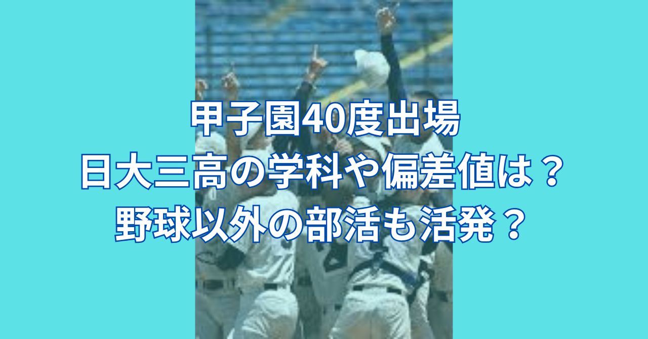 日大三 高 偏差 値